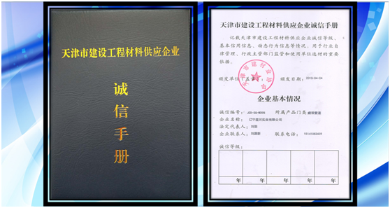 恭祝“辽宁星河实业有限公司-千梦管业”被评为工程材料供应诚信企业单位
